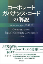 浜田宰／著本詳しい納期他、ご注文時はご利用案内・返品のページをご確認ください出版社名商事法務出版年月2022年07月サイズ221P 21cmISBNコード9784785729769経営 企業・組織論 企業・組織論その他コーポレートガバナンス・コードの解説コ-ポレ-ト ガバナンス コ-ド ノ カイセツより実効的なコーポレートガバナンスの実現に向けて。各原則について、その趣旨や理論的背景を解説。原則間の関係だけではなく、関連する開示規制や法改正、各種の報告書・指針の内容なども幅広く紹介。第1 総論（コーポレートガバナンス・コードの概要｜コード以外のコーポレートガバナンス改革の主な取組みの概要｜コードの策定・改訂の経緯｜特徴｜コードへの実務対応の考え方）｜第2 各原則の解説（株主の権利と平等性の確保｜株主以外のステークホルダーとの適切な協働｜適切な情報開示と透明性の確保｜取締役会等の責務｜株主との対話）※ページ内の情報は告知なく変更になることがあります。あらかじめご了承ください登録日2022/07/08