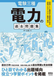 本詳しい納期他、ご注文時はご利用案内・返品のページをご確認ください出版社名オーム社出版年月2022年12月サイズ365P 26cmISBNコード9784274229770工学 電気電子工学 通信主任電験三種電力の過去問題集 過去15年完全収録デンケン サンシユ デンリヨク ノ カコ モンダイシユウ デンケン／3シユ／デンリヨク／ノ／カコ／モンダイシユウ カコ ジユウゴネン カンゼン シユウロク カコ／15ネン／カンゼン／シユウロク過去15年（平成20年度〜令和4年度上期）の過去問題を完全収録。ひと目でわかる出題傾向、役立つ学習ポイントを掲載。問題ごとに難易度＆重要度を表示、詳細でわかりやすい解答・解説。※ページ内の情報は告知なく変更になることがあります。あらかじめご了承ください登録日2022/12/12