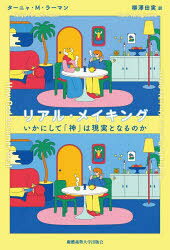 ターニャ・M.ラーマン／著 柳澤田実／訳本詳しい納期他、ご注文時はご利用案内・返品のページをご確認ください出版社名慶應義塾大学出版会出版年月2024年11月サイズ339P 19cmISBNコード9784766429770人文 文化・民俗 文化人類学リアル・メイキング いかにして「神」は現実となるのかリアル メイキング イカニ シテ カミ ワ ゲンジツ ト ナル ノカ原タイトル：HOW GOD BECOMES REAL※ページ内の情報は告知なく変更になることがあります。あらかじめご了承ください登録日2024/11/25