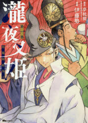 Premium - 瀧夜叉姫 陰陽師絵草子 第1巻