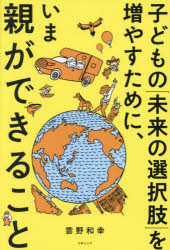 雲野和幸／著本詳しい納期他、ご注文時はご利用案内・返品のページをご確認ください出版社名リチェンジ出版年月2026年07月サイズ295P 19cmISBNコード9784434379772生活 しつけ子育て しつけ子どもの「未来の選択肢」を増やすために、いま親ができることコドモ ノ ミライ ノ センタクシ オ フヤス タメ ニ イマ オヤ ガ デキル コト※ページ内の情報は告知なく変更になることがあります。あらかじめご了承ください登録日2026/06/22