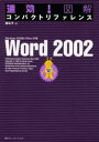 東弘子／著本詳しい納期他、ご注文時はご利用案内・返品のページをご確認ください出版社名毎日コミュニケーションズ出版年月2003年02月サイズ262P 21cmISBNコード9784839909772コンピュータ アプリケーション ワープロソフト速効!図解コンパクトリファレンスWord 2002 Windows XP対応Office XP版ソツコウ ズカイ コンパクト リフアレンス ワ-ド ニセンニ ウインドウズ エツクスピ- タイオウ オフイス エツクスピ-バン※ページ内の情報は告知なく変更になることがあります。あらかじめご了承ください登録日2013/04/08