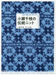 小瀬千枝／著 林ことみ／編本詳しい納期他、ご注文時はご利用案内・返品のページをご確認ください出版社名誠文堂新光社出版年月2019年10月サイズ135P 26cmISBNコード9784416619773生活 和洋裁・手芸 編み物小瀬千枝の伝統ニット 北欧・英国旅で見つけたパターンコレクションコセ チエ ノ デントウ ニツト ホクオウ エイコク タビ デ ミツケタ パタ-ン コレクシヨン※ページ内の情報は告知なく変更になることがあります。あらかじめご了承ください登録日2019/10/11