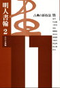 江口 大象古典の新技法 11本詳しい納期他、ご注文時はご利用案内・返品のページをご確認ください出版社名二玄社出版年月1999年05月サイズ93P 30cmISBNコード9784544019773芸術 書道 書道技法古典の新技法 11コテン ノ シンギホウ 11 ミンジン シヨカン 2※ページ内の情報は告知なく変更になることがあります。あらかじめご了承ください登録日2013/04/03