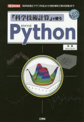 「科学技術計算」で使うPython 「配列処理」「グラフ作成」から「統計解析」「数式処理」まで