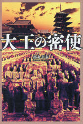 其它 - 大王の密使