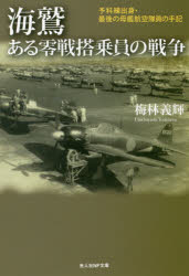 梅林義輝／著光人社NF文庫 うN-977本詳しい納期他、ご注文時はご利用案内・返品のページをご確認ください出版社名潮書房光人社出版年月2016年11月サイズ318P 16cmISBNコード9784769829775文庫 特殊文庫 光人社NF文庫海鷲 ある零戦搭乗員の戦争 予科練出身・最後の母艦航空隊員の手記ウミワシ アル ゼロセン トウジヨウイン ノ センソウ ヨカレン シユツシン サイゴ ノ ボカン コウクウ タイイン ノ シユキ コウジンシヤ エヌエフ ブンコ ウ-N-977 コウジンシヤ／NF／ブンコ ウ-N-977※ページ内の情報は告知なく変更になることがあります。あらかじめご了承ください登録日2016/10/20