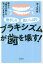 ブラキシズムが歯を壊す! 歯ぎしり食いしばり 隠れた「歯の天敵」を知っていますか?