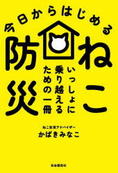 今日からはじめるねこ防災 いっしょに乗り越えるための一冊
