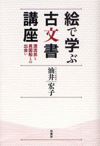 油井宏子／著本詳しい納期他、ご注文時はご利用案内・返品のページをご確認ください出版社名柏書房出版年月2011年05月サイズ234P 21cmISBNコード9784760139781人文 文化・民俗 江戸文化絵で学ぶ古文書講座 漂流民と異国船との出会いエ デ マナブ コモンジヨ コウザ ヒヨウリユウミン ト イコクセン トノ デアイ※ページ内の情報は告知なく変更になることがあります。あらかじめご了承ください登録日2013/04/09
