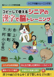 脳トレーニング研究会／編シニアの脳トレーニング 8本詳しい納期他、ご注文時はご利用案内・返品のページをご確認ください出版社名黎明書房出版年月2018年05月サイズ67P 26cmISBNコード9784654059782趣味 パズル・脳トレ・ぬりえ 大人のドリルコピーして使えるシニアの漢字で脳トレーニングコピ- シテ ツカエル シニア ノ カンジ デ ノウ トレ-ニング シニア ノ ノウ トレ-ニング 8※ページ内の情報は告知なく変更になることがあります。あらかじめご了承ください登録日2018/05/25