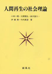 小林一穂／〔ほか〕著本詳しい納期他、ご注文時はご利用案内・返品のページをご確認ください出版社名創風社出版年月1996年04月サイズ279P 20cmISBNコード9784915659782社会 社会学 各学派人間再生の社会理論ニンゲン サイセイ ノ シヤカイ リロン※ページ内の情報は告知なく変更になることがあります。あらかじめご了承ください登録日2013/04/05