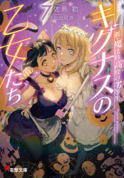 キグナスの乙女たち 7