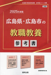 ’25 広島県・広島市の教職教養参考書