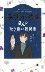 星読みコーチだいき／著本詳しい納期他、ご注文時はご利用案内・返品のページをご確認ください出版社名文響社出版年月2025年12月サイズ111P 18cmISBNコード9784866519784趣味 占い 星座占いみずがめ座さんの取り扱い説明書ミズガメザサン ノ トリアツカイ セツメイシヨ※ページ内の情報は告知なく変更になることがあります。あらかじめご了承ください登録日2025/12/08