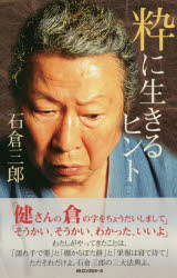 石倉三郎／著本詳しい納期他、ご注文時はご利用案内・返品のページをご確認ください出版社名ロングセラーズ出版年月2016年05月サイズ235P 18cmISBNコード9784845409785エンターテイメント TV映画タレント・ミュージシャン タレント粋に生きるヒントイキ ニ イキル ヒント セケン ノ スンポウ シジユウハツテ※ページ内の情報は告知なく変更になることがあります。あらかじめご了承ください登録日2016/04/20