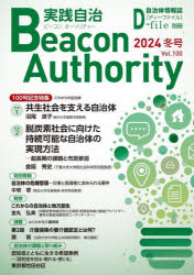 Politics - 実践自治 ビーコンオーソリティー Vol.100（2024年冬号）