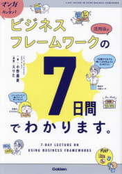 マンガでカンタン!ビジネスフレームワークの活用法は7日間でわかります。