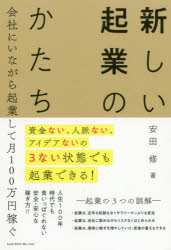 安田修／著本詳しい納期他、ご注文時はご利用案内・返品のページをご確認ください出版社名エムディエヌコーポレーション出版年月2020年03月サイズ206P 19cmISBNコード9784844369790ビジネス 開業・転職 独立・開業新しい起業のかたち 資金ない、人脈ない、アイデアないの3ない状態でも起業できる! 会社にいながら起業して月100万円稼ぐアタラシイ キギヨウ ノ カタチ シキン ナイ ジンミヤク ナイ アイデア ナイ ノ サンナイ ジヨウタイ デモ キギヨウ デキル シキン／ナイ／ジンミヤク／ナイ／アイデア／ナイ／ノ／3ナイ／ジヨウタイ／デモ／キギ...人生100年時代でも食いっぱぐれない安全・安心な稼ぎ方!!第1章 なぜいま起業なのか｜第2章 起業に必要な「考え方」｜第3章 商品・サービスを開発する｜第4章 セミナーを開催する｜第5章 集客とセールス｜第6章 オンラインサロンを持つ｜第7章 情報発信を続ける｜第8章 一生稼げる次のステップ※ページ内の情報は告知なく変更になることがあります。あらかじめご了承ください登録日2020/03/18