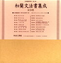 和蘭文法書集成 全16巻