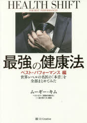 ムーギー・キム／著本詳しい納期他、ご注文時はご利用案内・返品のページをご確認ください出版社名SBクリエイティブ出版年月2018年04月サイズ469P 19cmISBNコード9784797389791生活 健康法 健康法最強の健康法 世界レベルの名医の「本音」を全部まとめてみた ベスト・パフォーマンス編サイキヨウ ノ ケンコウホウ ベスト／パフオ-マンスヘン セカイ レベル ノ メイイ ノ ホンネ オ ゼンブ マトメテ ミタ※ページ内の情報は告知なく変更になることがあります。あらかじめご了承ください登録日2018/04/27