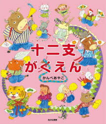 十二支がくえん