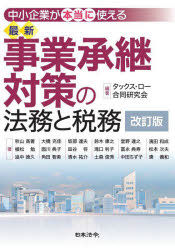 中小企業が本当に使える最新事業承継対策の法務と税務