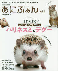 あにふぁん かわいいミニペットたちと仲良く暮らすための本 vol.1