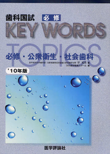 歯科国試必修KEY WORDS TOPICS 2010
