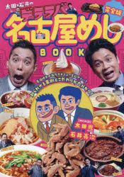 太田×石井のデララバ名古屋めしBOOK 完全版