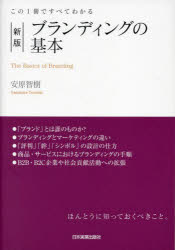ブランディングの基本 この1冊ですべてわかる