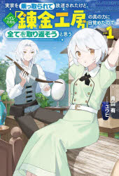 青山有／著Saga Forest本詳しい納期他、ご注文時はご利用案内・返品のページをご確認ください出版社名一二三書房出版年月2024年02月サイズ333P 19cmISBNコード9784891999797文芸 日本文学 ライトノベル単行本実家を乗っ取られて放逐されたけど、ハズレスキル「錬金工房」の真の力に目覚めたので全てを取り返そうと思う vol.1ジツカ オ ノツトラレテ ホウチク サレタ ケド ハズレ スキル レンキン コウボウ ノ シン ノ チカラ ニ メザメタ ノデ スベテ オ トリカエソウ ト オモウ 1 1 サ-ガ フオレスト SAGA FOREST※ページ内の情報は告知なく変更になることがあります。あらかじめご了承ください登録日2024/02/15