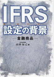 IFRS設定の背景 金融商品