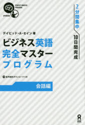 D.A.セイン 著その他詳しい納期他、ご注文時はご利用案内・返品のページをご確認ください出版社名アスク出版出版年月2016年03月サイズISBNコード9784872179798語学 英語 ビジネス英語・会話ビジネス英語完全マスタープログラ 会話編ビジネス エイゴ カンゼン マスタ- プログラム カイワヘン※ページ内の情報は告知なく変更になることがあります。あらかじめご了承ください登録日2016/04/26