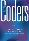 Coders 凄腕ソフトウェア開発者が新しい世界をビルドする