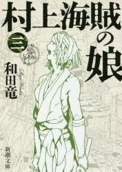 村上海賊の娘 第3巻