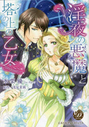 淫夜の悪魔と塔の上の乙女