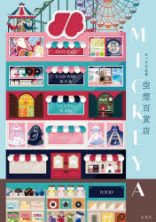 空想百貨店MICKEYA みっけ作品集