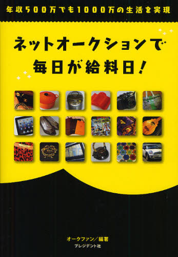 オークファン／編著本詳しい納期他、ご注文時はご利用案内・返品のページをご確認ください出版社名プレジデント社出版年月2011年09月サイズ156P 21cmISBNコード9784833419802ビジネス ビジネス教養 インターネットビジネスネットオークションで毎日が給料日! 年収500万でも1000万の生活を実現ネツト オ-クシヨン デ マイニチ ガ キユウリヨウビ ネンシユウ ゴヒヤクマン デモ イツセンマン ノ セイカツ オ ジツゲン※ページ内の情報は告知なく変更になることがあります。あらかじめご了承ください登録日2013/04/03