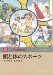 頭と体のスポーツ