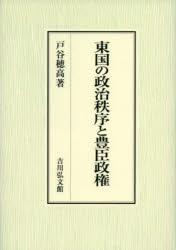 戸谷穂高／著本詳しい納期他、ご注文時はご利用案内・返品のページをご確認ください出版社名吉川弘文館出版年月2023年08月サイズ368，10P 22cmISBNコード9784642029803人文 日本史 日本中世史東国の政治秩序と豊臣政権トウゴク ノ セイジ チツジヨ ト トヨトミ セイケン※ページ内の情報は告知なく変更になることがあります。あらかじめご了承ください登録日2023/07/28