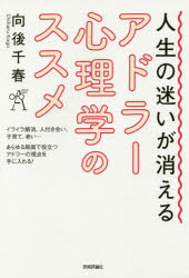 人生の迷いが消えるアドラー心理学のススメ