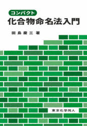 Chemistry - コンパクト化合物命名法入門
