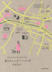 東京おさんぽノート12ケ月(3)