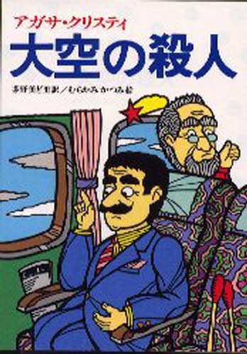大空の殺人