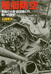 艦艇防空 軍艦の大敵・航空機との戦いの歴史