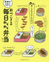 おぺこさんの毎日わくわく弁当 背伸びしないから続けられる