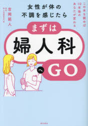 女性が体の不調を感じたら、まずは婦人科へGO この本を読めば10年後のあなたが変わる