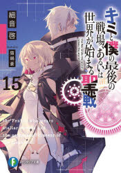 キミと僕の最後の戦場、あるいは世界が始まる聖戦 15