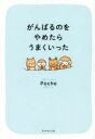 Poche／著本詳しい納期他、ご注文時はご利用案内・返品のページをご確認ください出版社名ダイヤモンド社出版年月2024年02月サイズ190P 19cmISBNコード9784478119808教養 ライトエッセイ メンタルヘルスがんばるのをやめたらうまくいったガンバル ノオ ヤメタラ ウマク イツタ※ページ内の情報は告知なく変更になることがあります。あらかじめご了承ください登録日2024/02/29